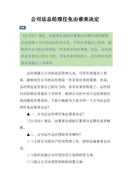 公司法总经理任免由谁来决定