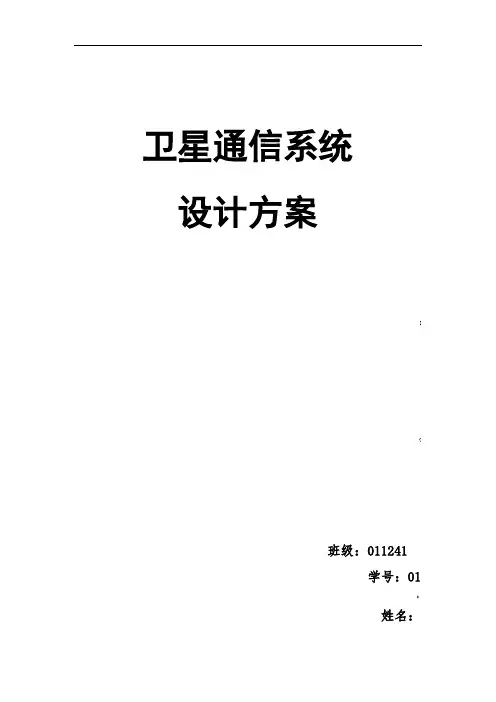 卫星通信系统设计