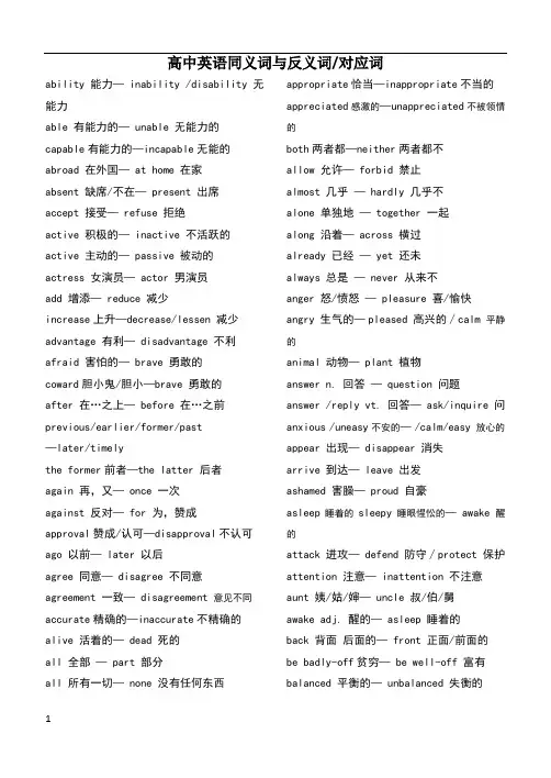 高中英语同义词与反义词