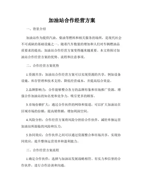 加油站合作经营方案