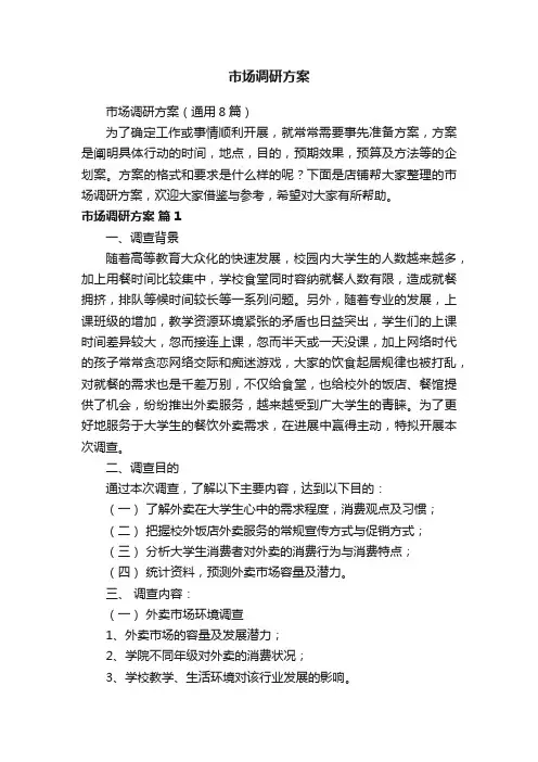 市场调研方案