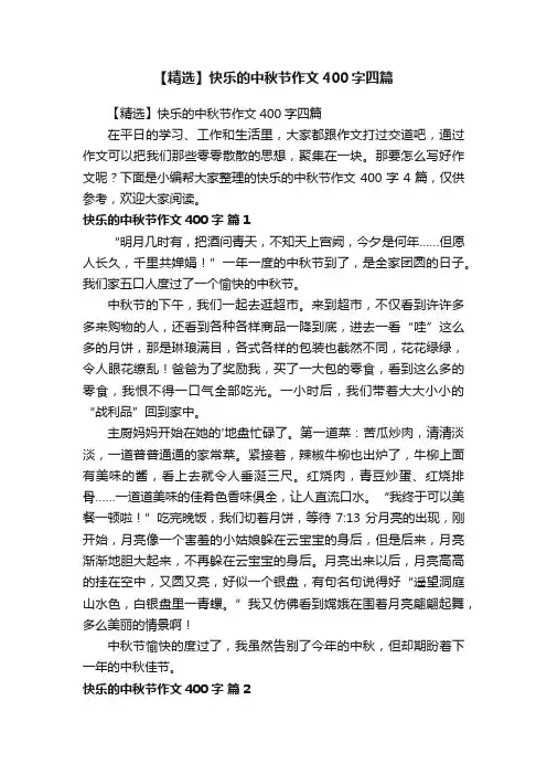 【精选】快乐的中秋节作文400字四篇