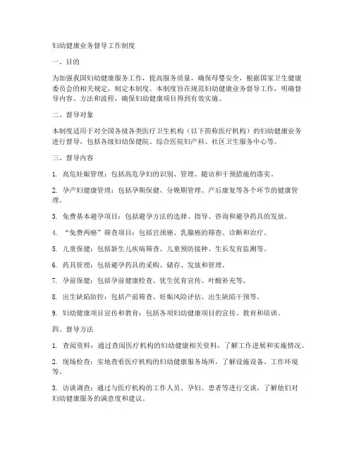 妇幼健康业务督导工作制度
