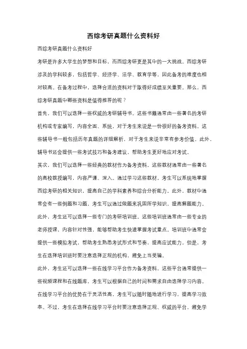 西综考研真题什么资料好