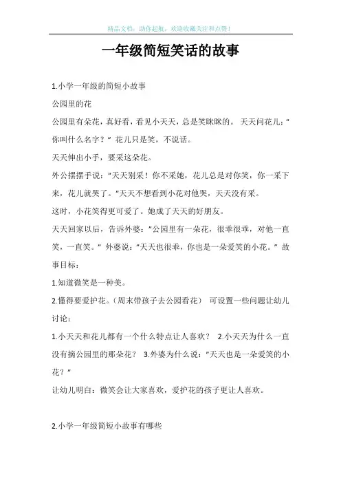 一年级简短笑话的故事