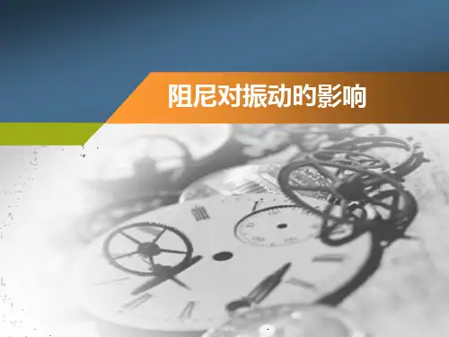 阻尼和振动专题教育课件