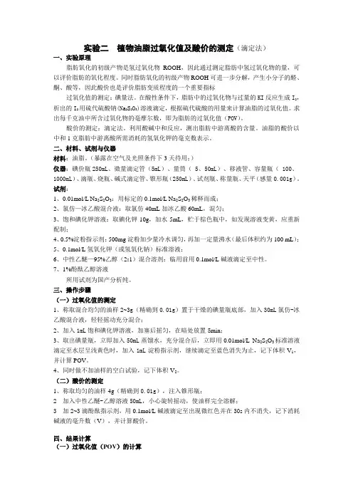 油脂酸败、过氧化值及酸价的测定