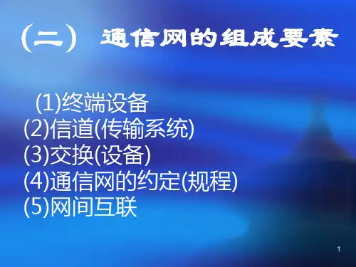 通信网组成要素