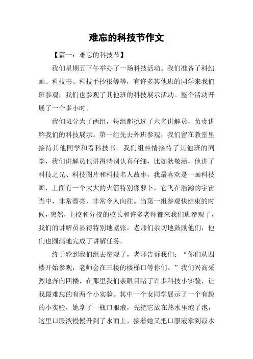 难忘的科技节作文