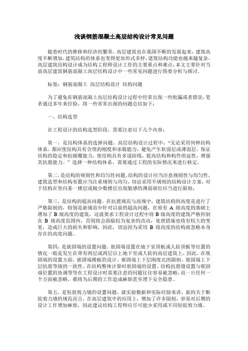 浅谈钢筋混凝土高层结构设计常见问题
