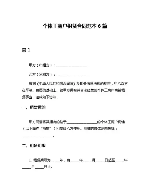 个体工商户租赁合同范本6篇