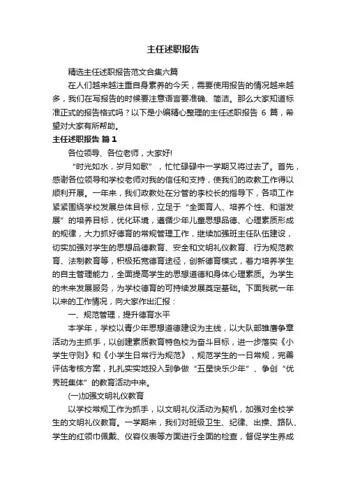 精选主任述职报告范文合集六篇