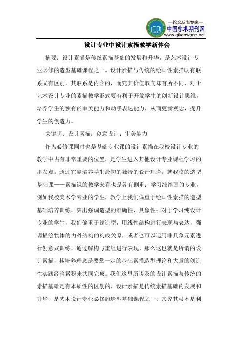 设计专业中设计素描教学新体会