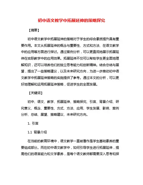 初中语文教学中拓展延伸的策略探究