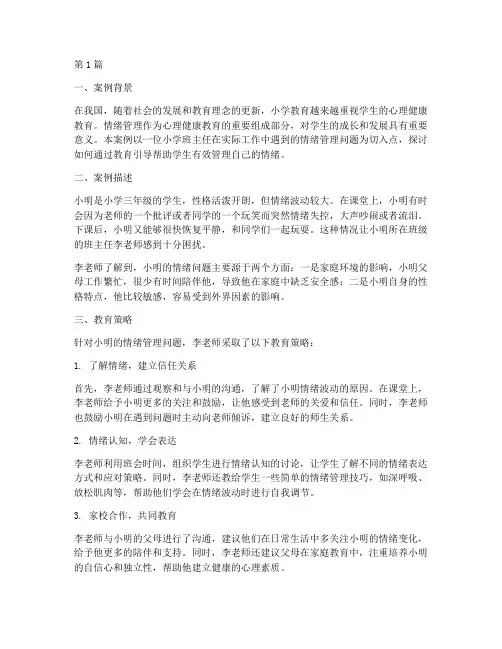 班主任教育案例小学情绪(3篇)