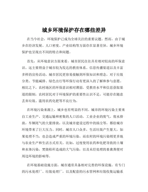 城乡环境保护存在哪些差异