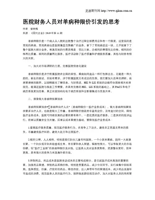 医院财务人员对单病种限价引发的思考