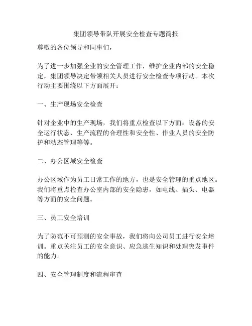 集团领导带队开展安全检查专题简报