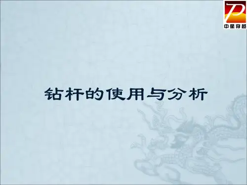 钻杆的使用与分析
