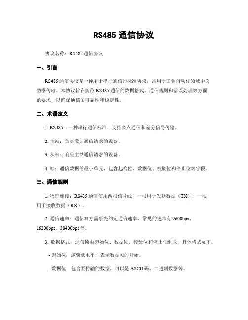RS485通信协议