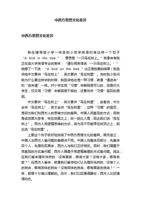 中西方思想文化差异