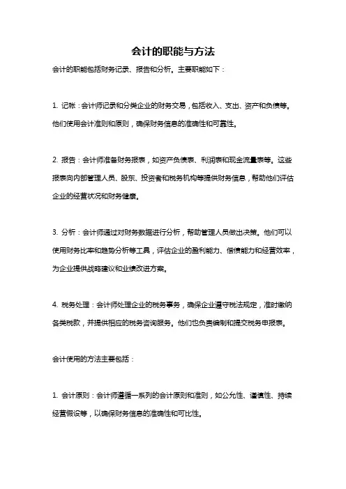 会计的职能与方法