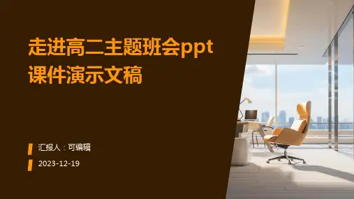 走进高二主题班会PPT课件演示文稿