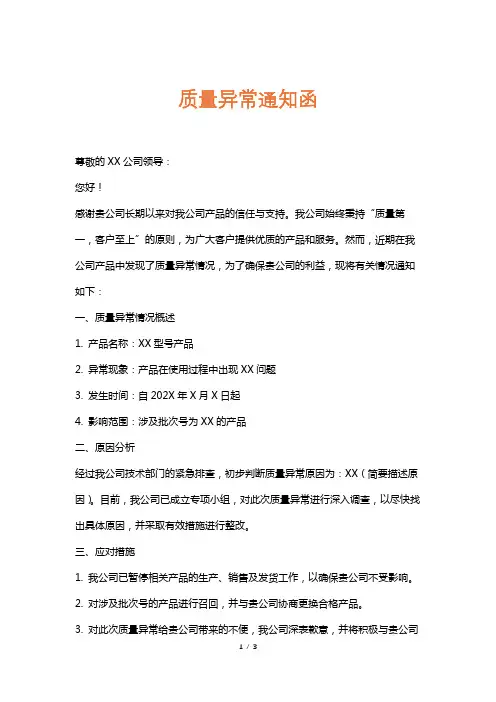 质量异常通知函