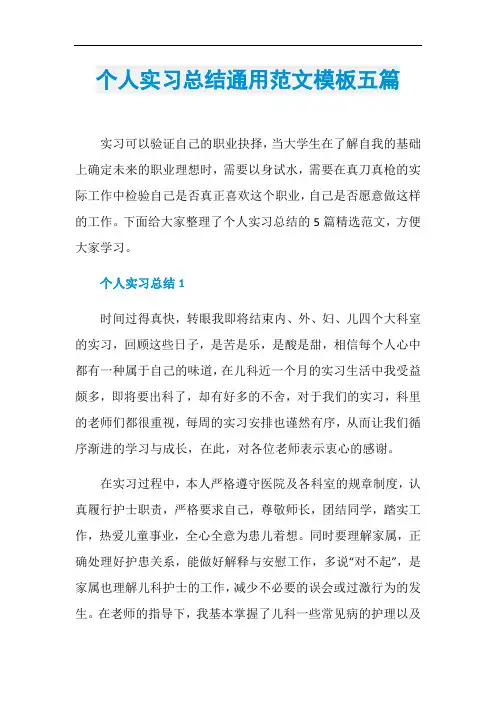 个人实习总结通用范文模板五篇