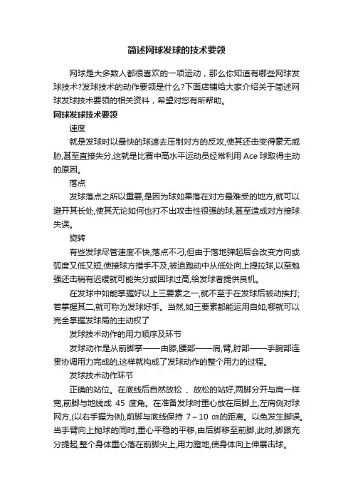 简述网球发球的技术要领