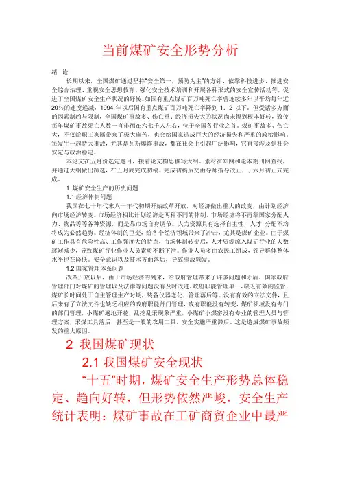 当前煤矿安全形势分析