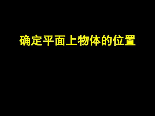 2015春冀教版数学八下19.1《确定平面上物体的位置》ppt课件2