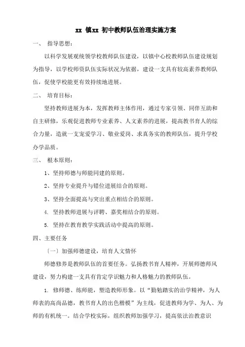 中小学学校教师队伍建设实施方案
