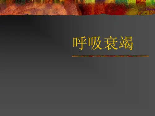 呼吸衰竭治疗ppt课件