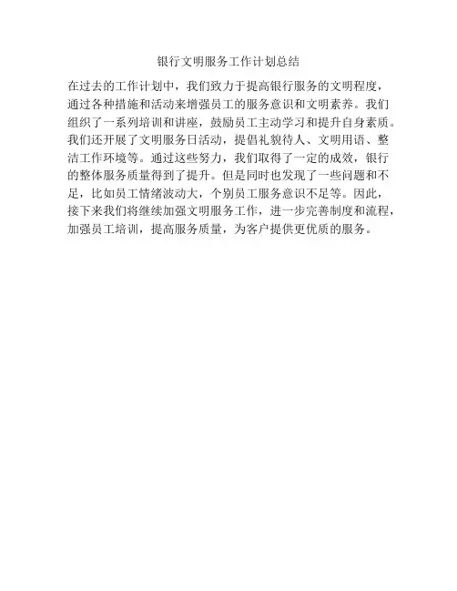 银行文明服务工作计划总结