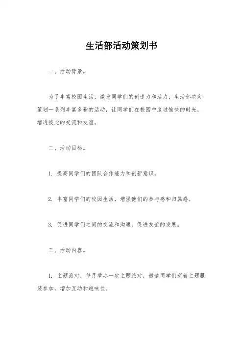生活部活动策划书