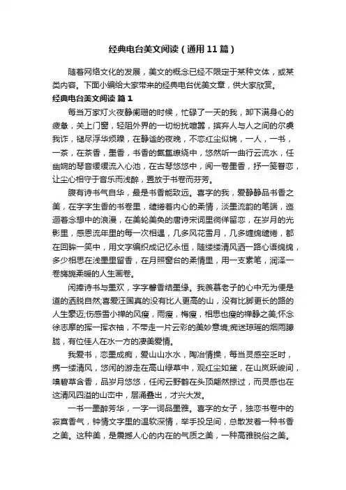 经典电台美文阅读（通用11篇）