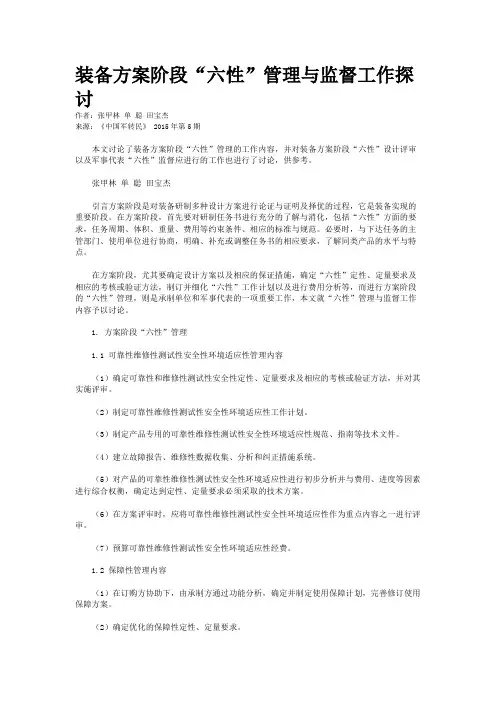 装备方案阶段“六性”管理与监督工作探讨