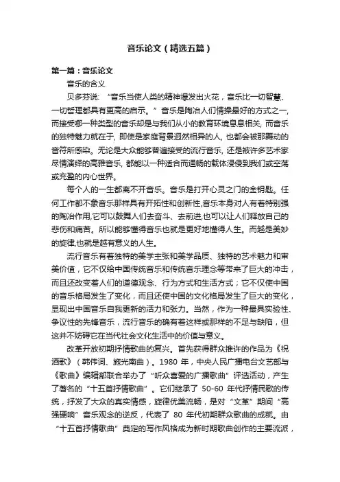 音乐论文（精选五篇）