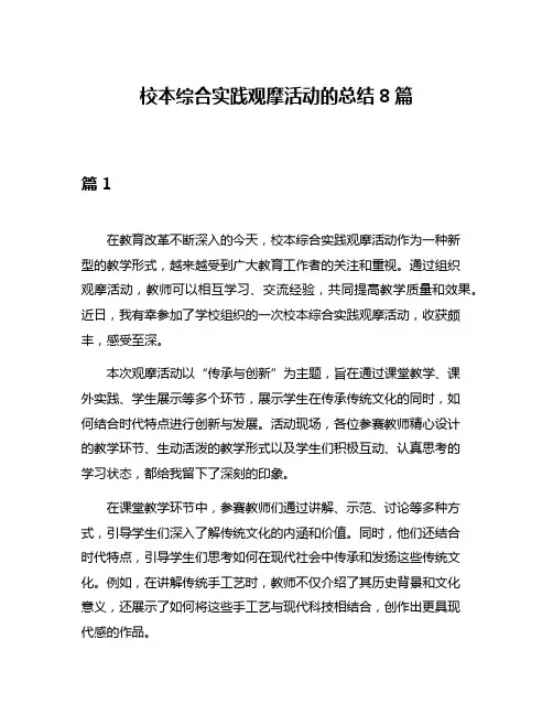 校本综合实践观摩活动的总结8篇
