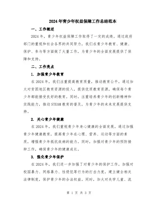 2024年青少年权益保障工作总结范本