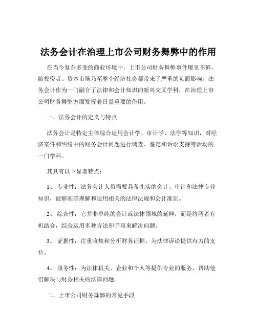 法务会计在治理上市公司财务舞弊中的作用