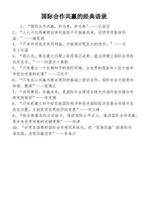 国际合作共赢的经典语录