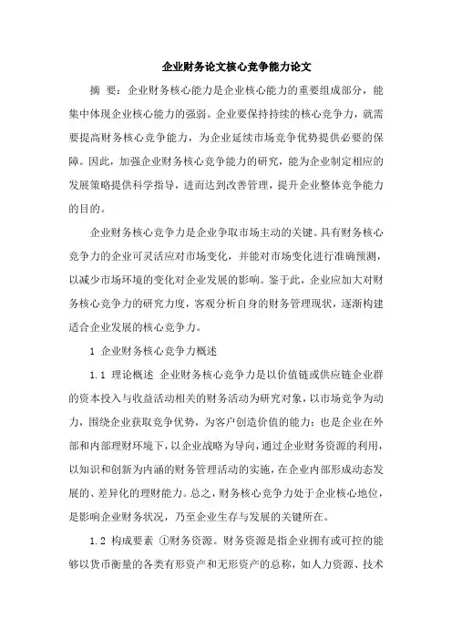 企业财务论文核心竞争能力论文