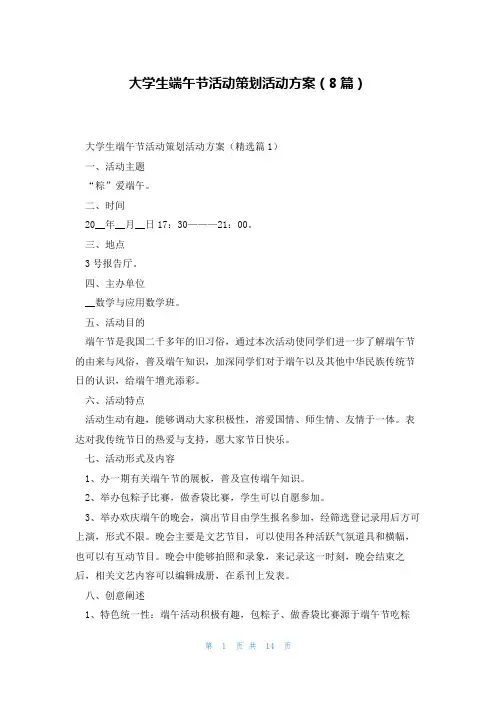 大学生端午节活动策划活动方案(8篇)