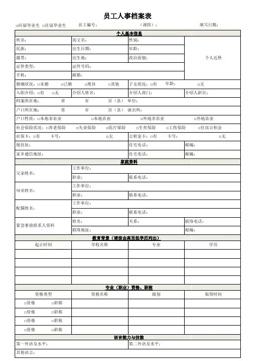 员工人事档案表