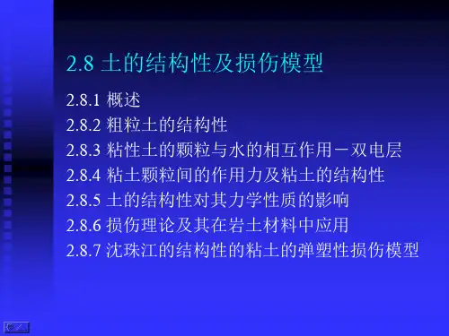 高等土力学(李广信)2.8-土的结构性及损伤模型