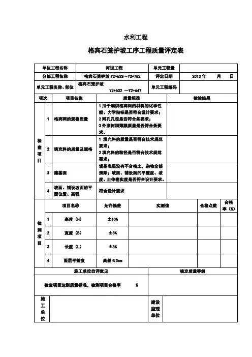 格宾石笼单元工程质量评定表