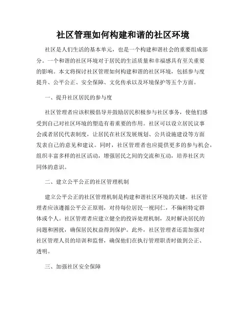 社区管理如何构建和谐的社区环境