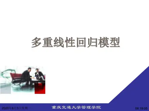 应用统计学多重线性回归模型